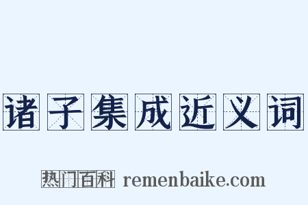 诸子集成近义词是什么意思的图片